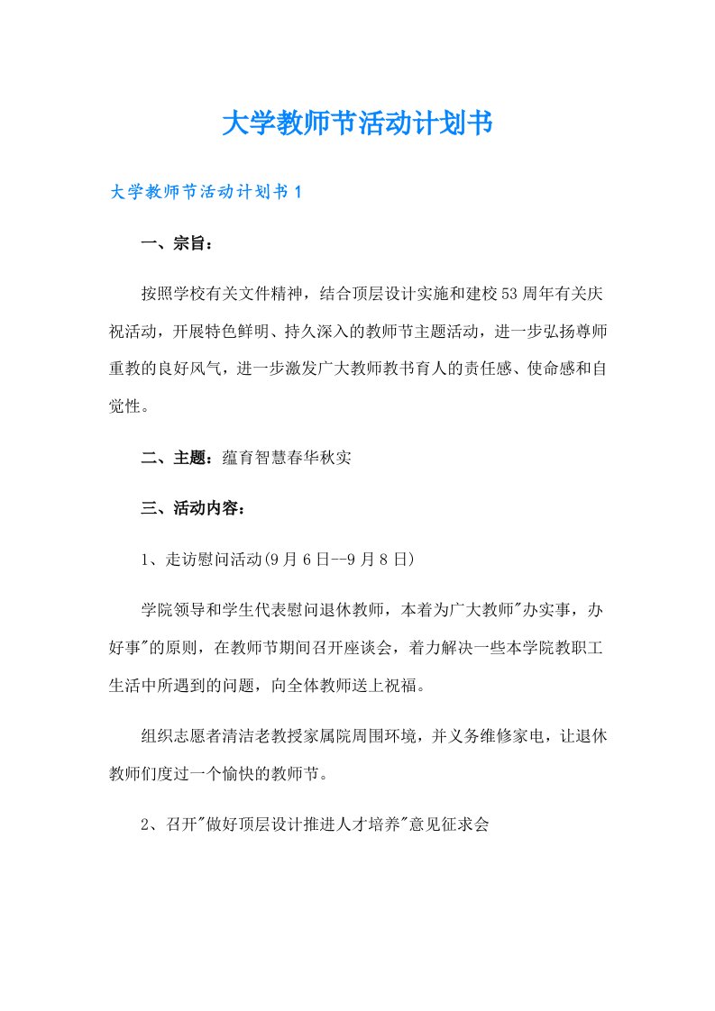 大学教师节活动计划书