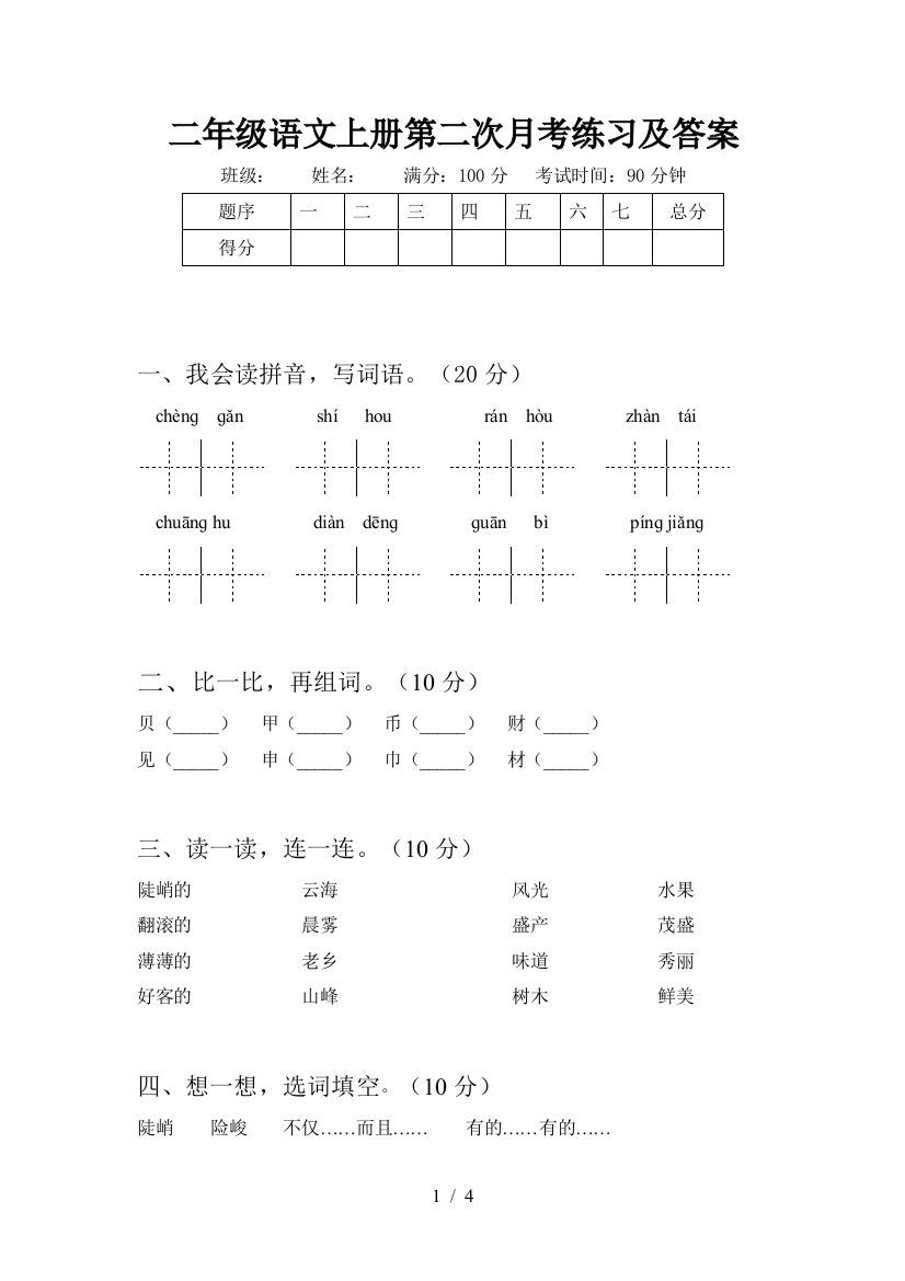 二年级语文上册第二次月考练习及答案