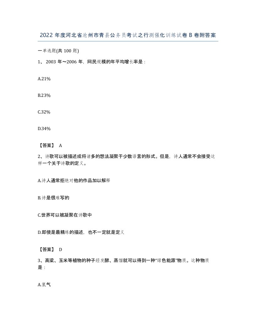 2022年度河北省沧州市青县公务员考试之行测强化训练试卷B卷附答案