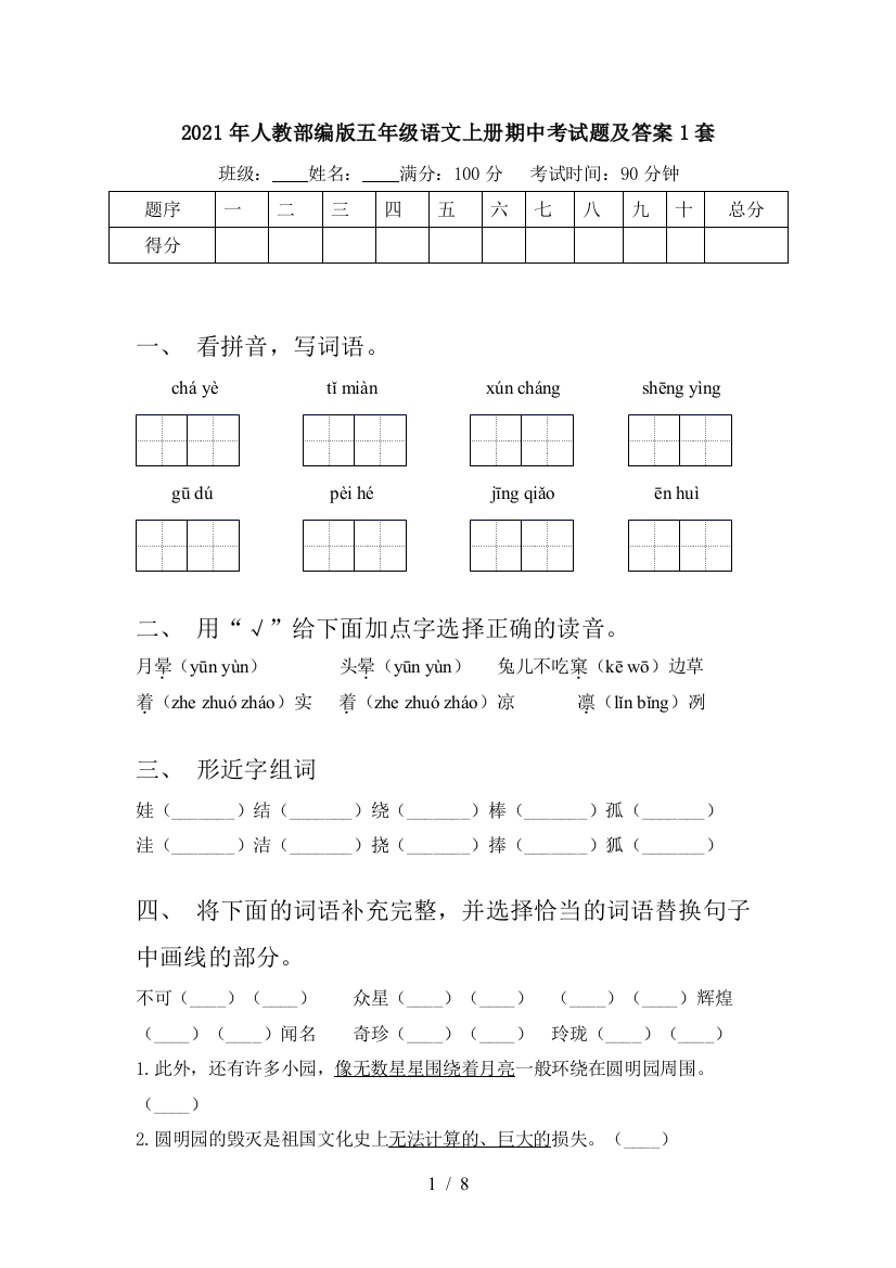 2021年人教部编版五年级语文上册期中考试题及答案1套