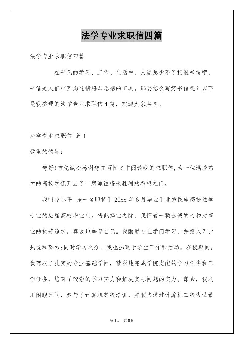 法学专业求职信四篇汇编