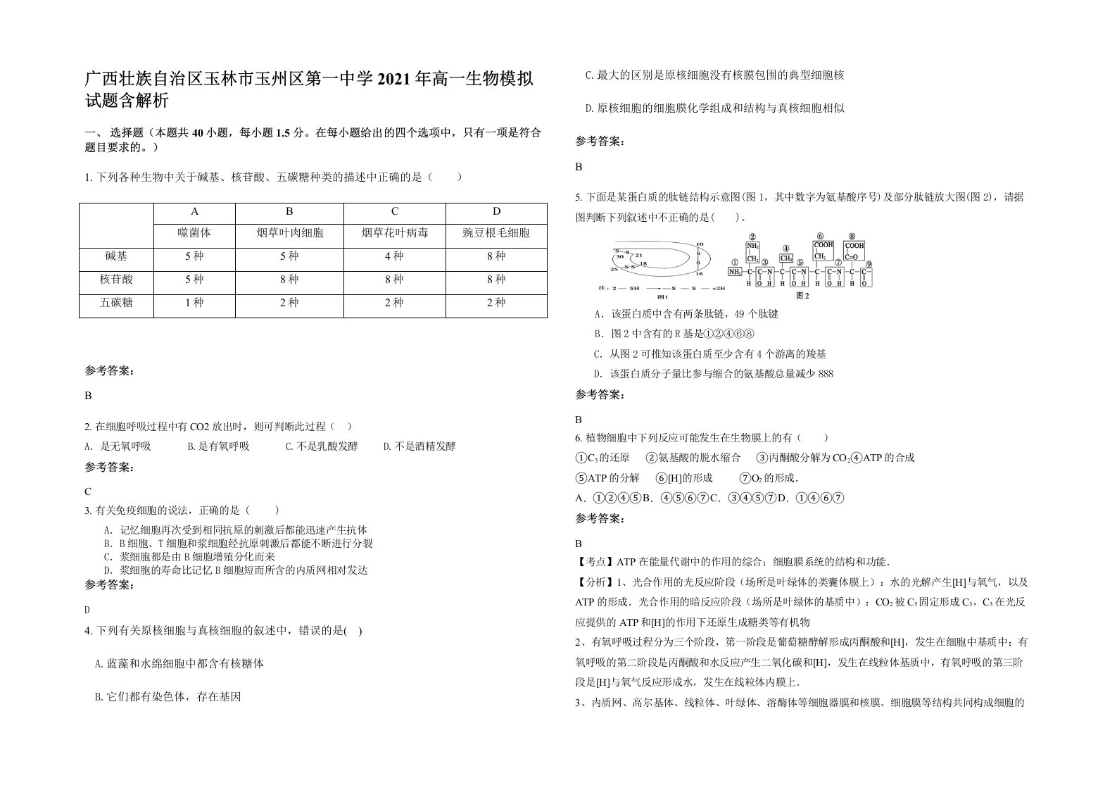 广西壮族自治区玉林市玉州区第一中学2021年高一生物模拟试题含解析