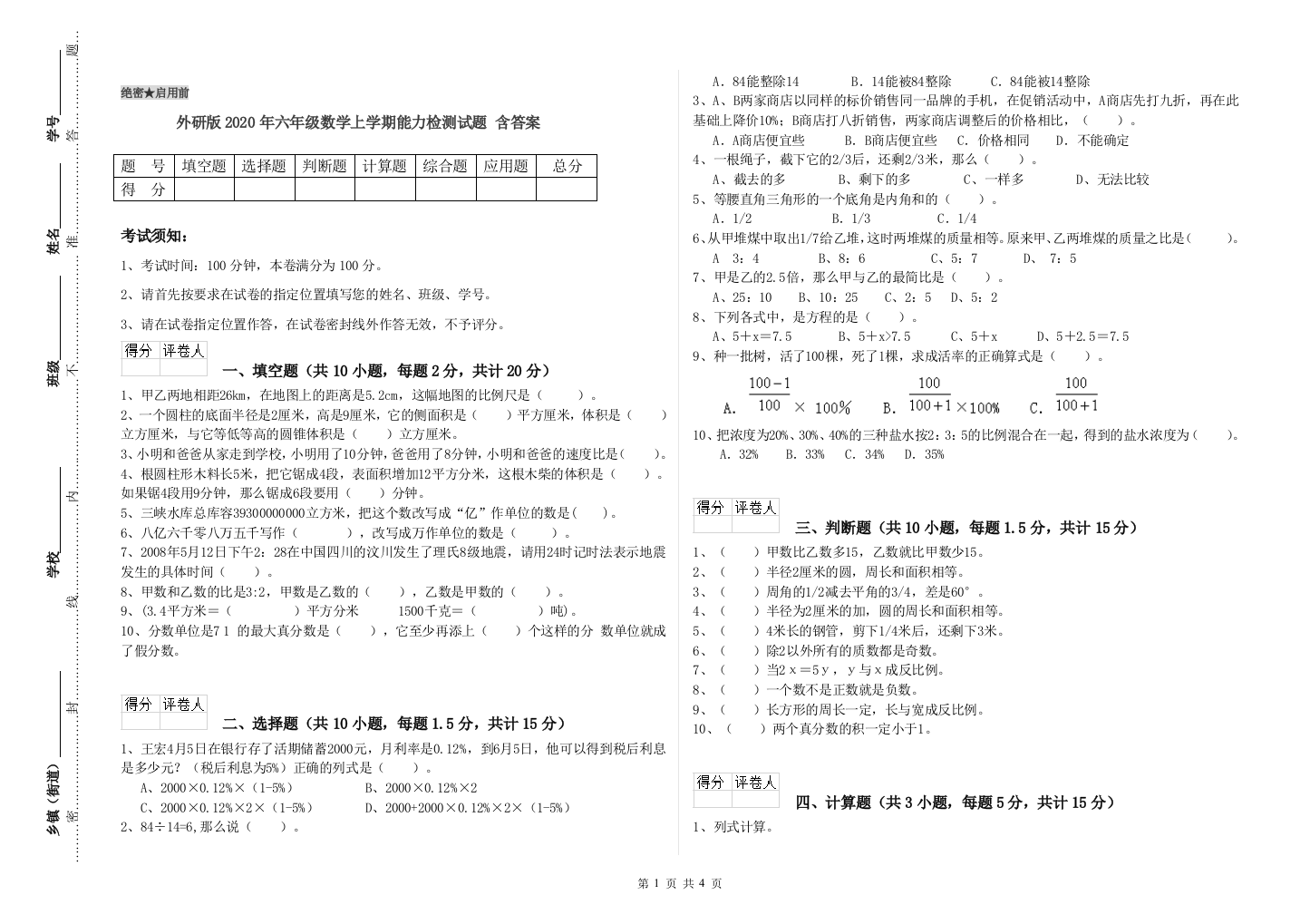 外研版2020年六年级数学上学期能力检测试题-含答案