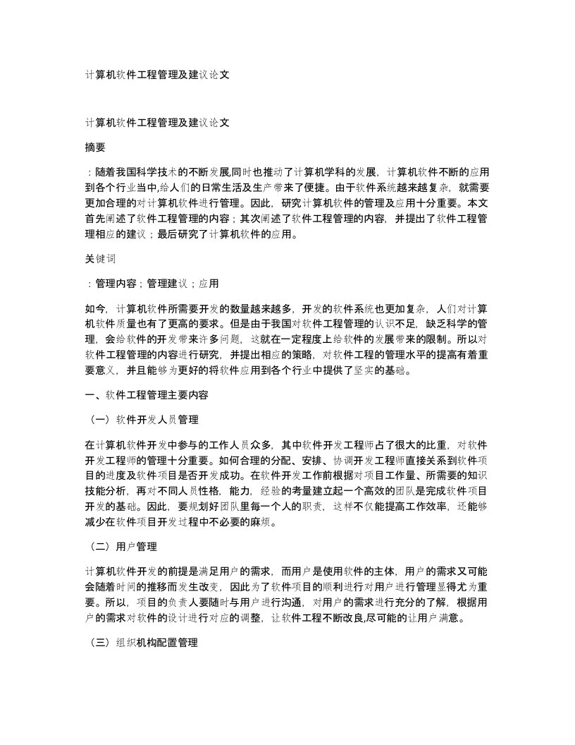 计算机软件工程管理及建议论文