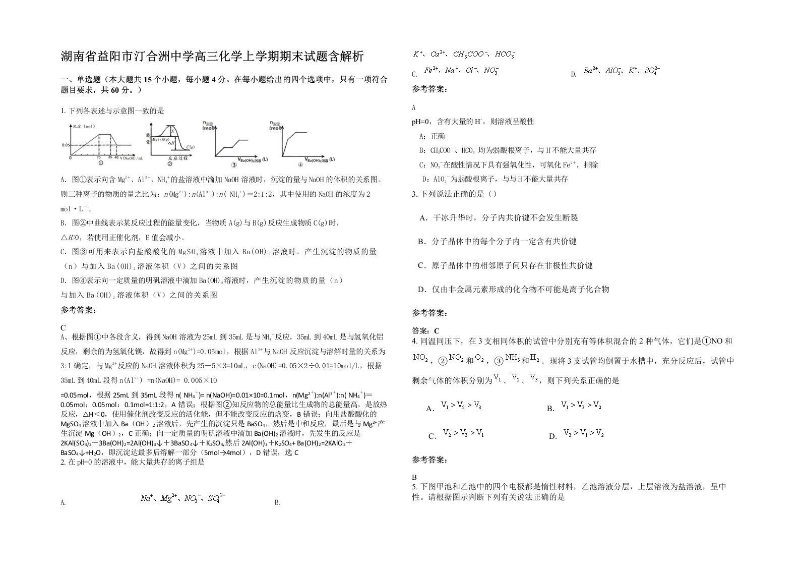 湖南省益阳市汀合洲中学高三化学上学期期末试题含解析