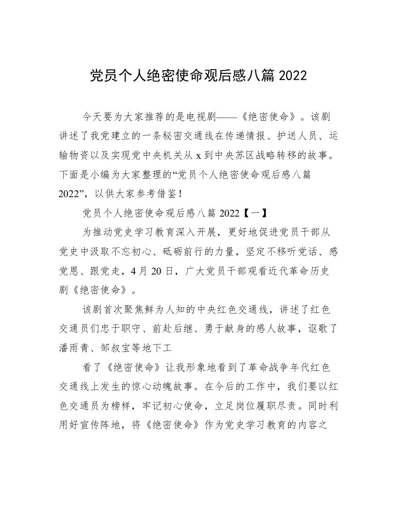 党员个人绝密使命观后感八篇2022