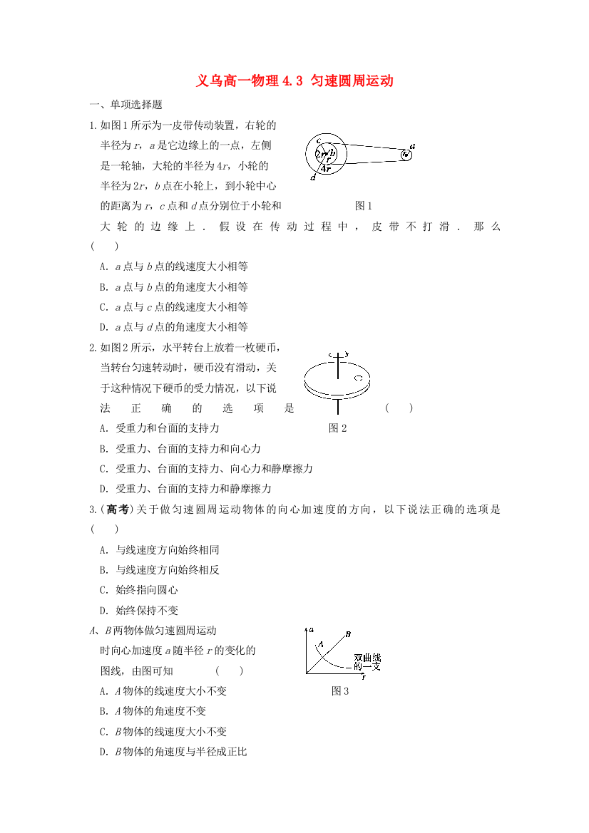 义乌三中高一物理43匀速圆周运动