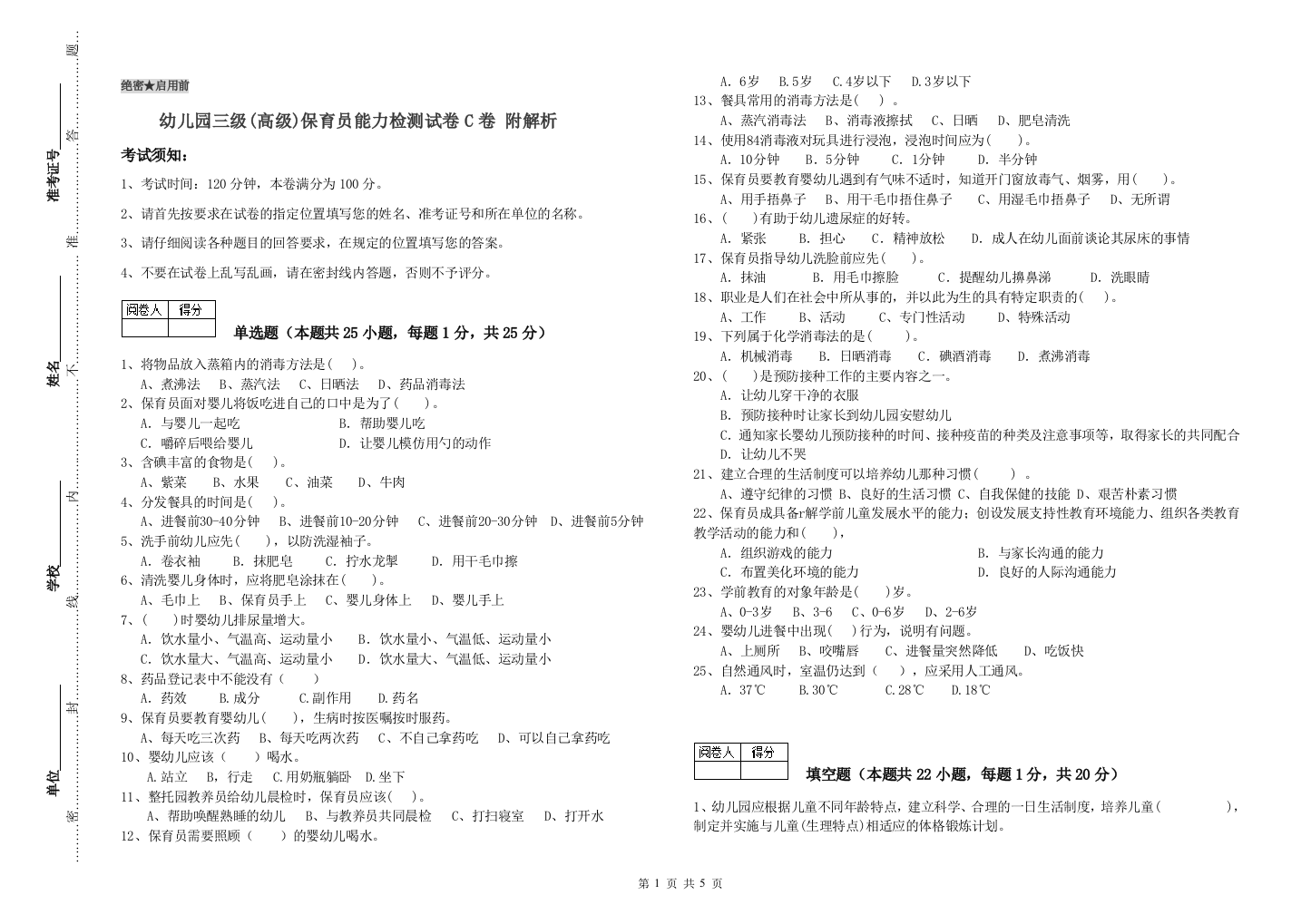 幼儿园三级(高级)保育员能力检测试卷C卷-附解析