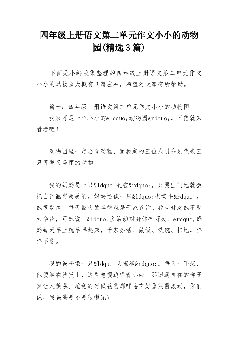 四年级上册语文第二单元作文小小的动物园(精选3篇)