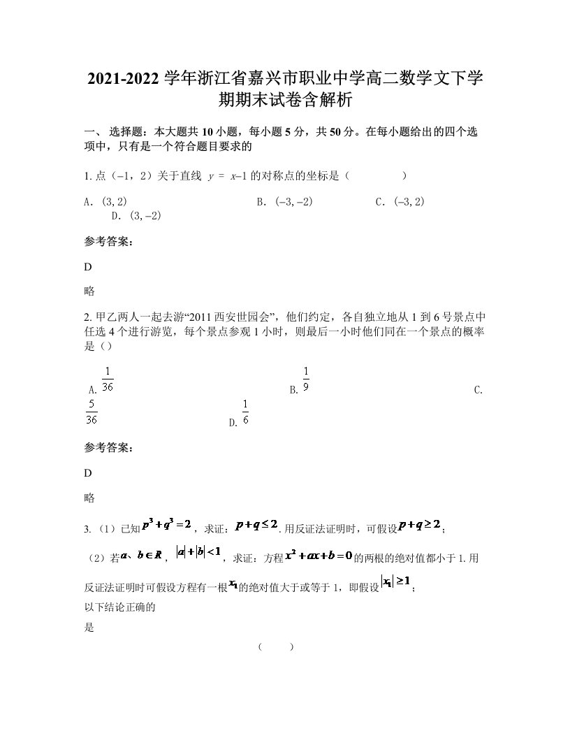 2021-2022学年浙江省嘉兴市职业中学高二数学文下学期期末试卷含解析