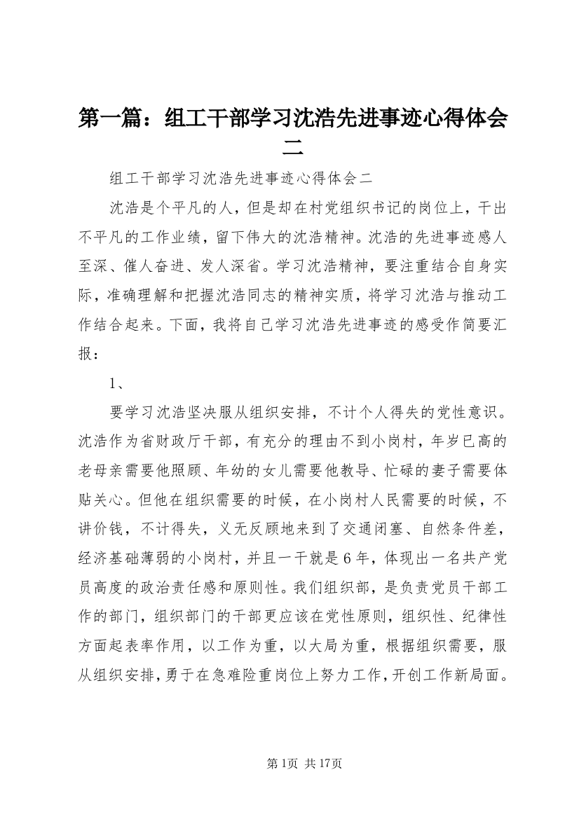 第一篇：组工干部学习沈浩先进事迹心得体会二