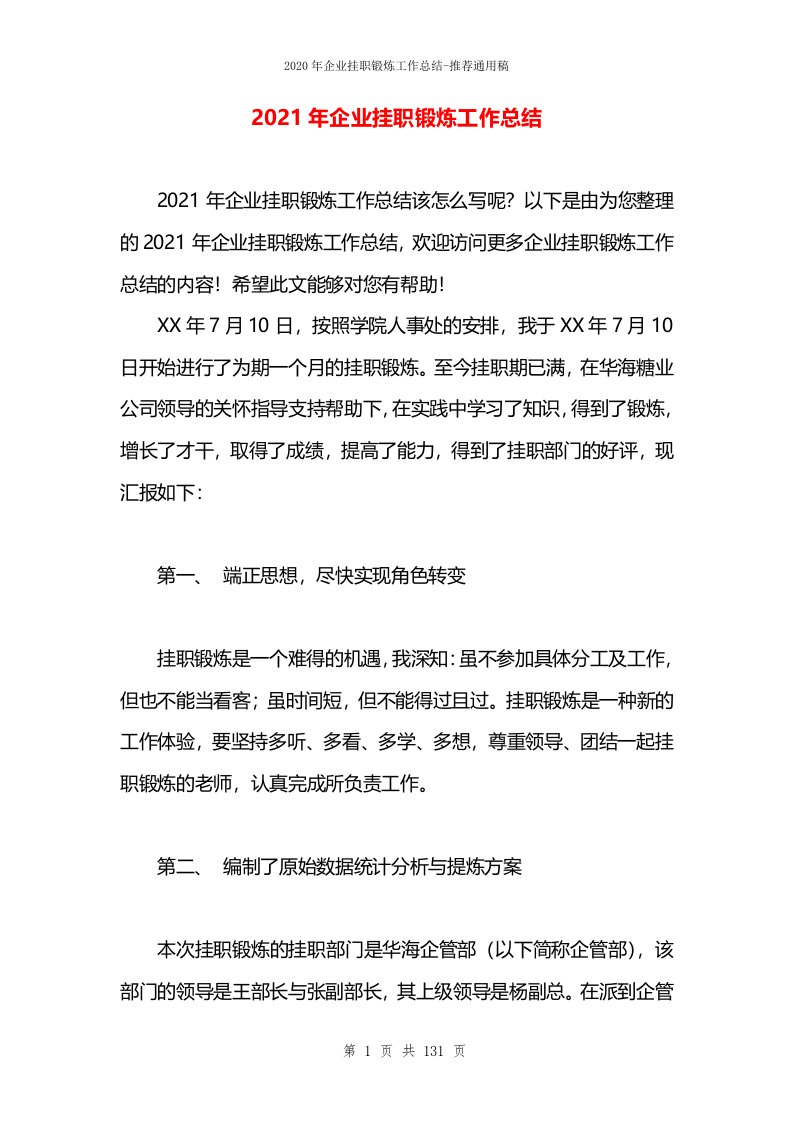 2021年企业挂职锻炼工作总结