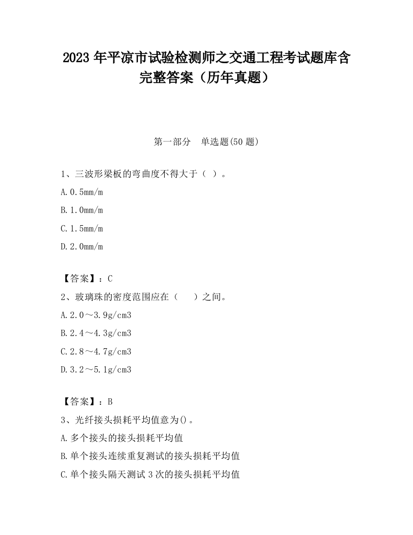 2023年平凉市试验检测师之交通工程考试题库含完整答案（历年真题）