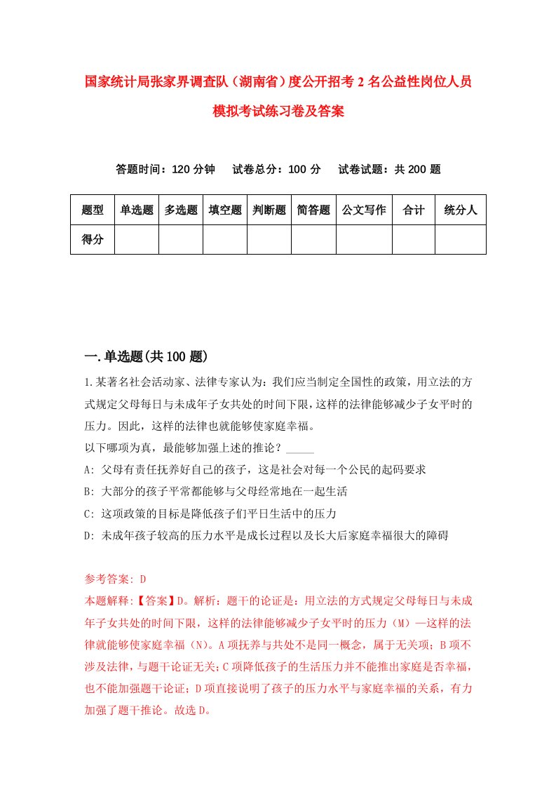 国家统计局张家界调查队湖南省度公开招考2名公益性岗位人员模拟考试练习卷及答案第9套