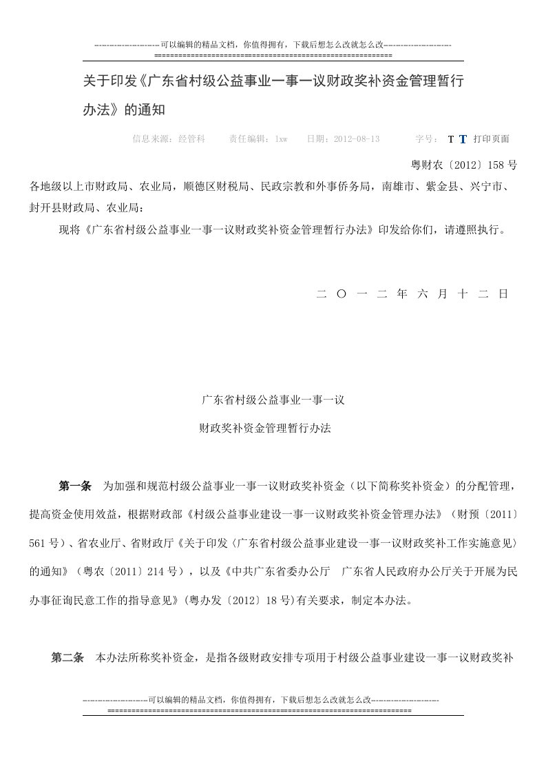 关于印发《广东省村级公益事业一事一议财政奖补资金管理暂行办法》的通知