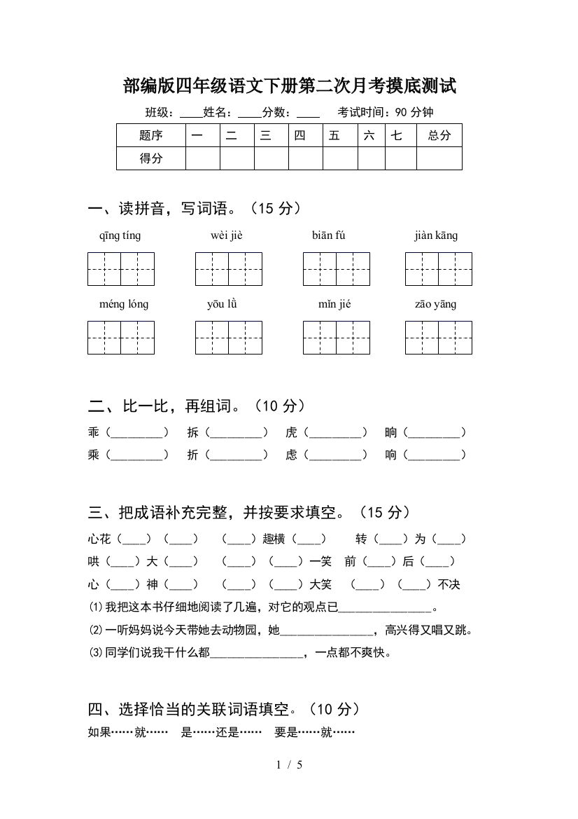 部编版四年级语文下册第二次月考摸底测试