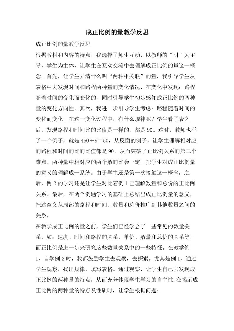 成正比例的量教学反思