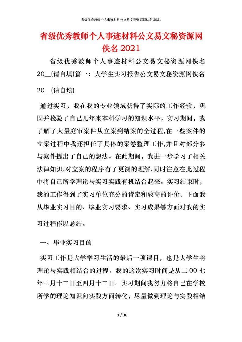 省级优秀教师个人事迹材料公文易文秘资源网佚名2021