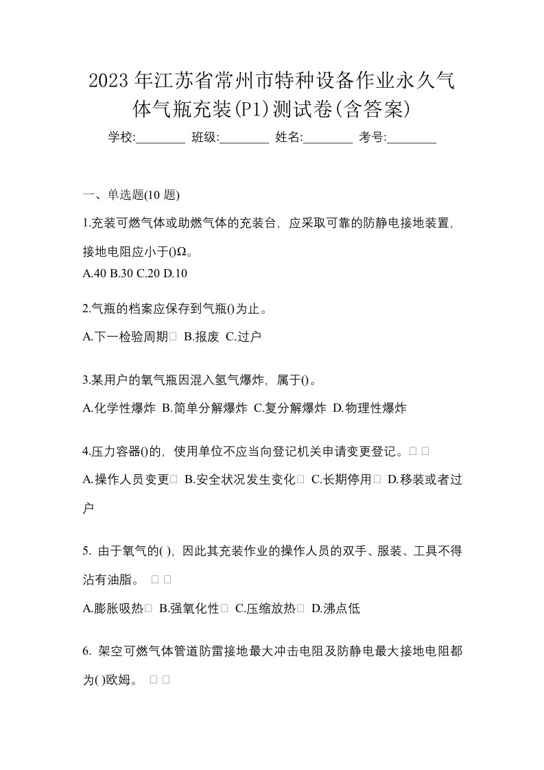 2023年江苏省常州市特种设备作业永久气体气瓶充装P1测试卷含答案