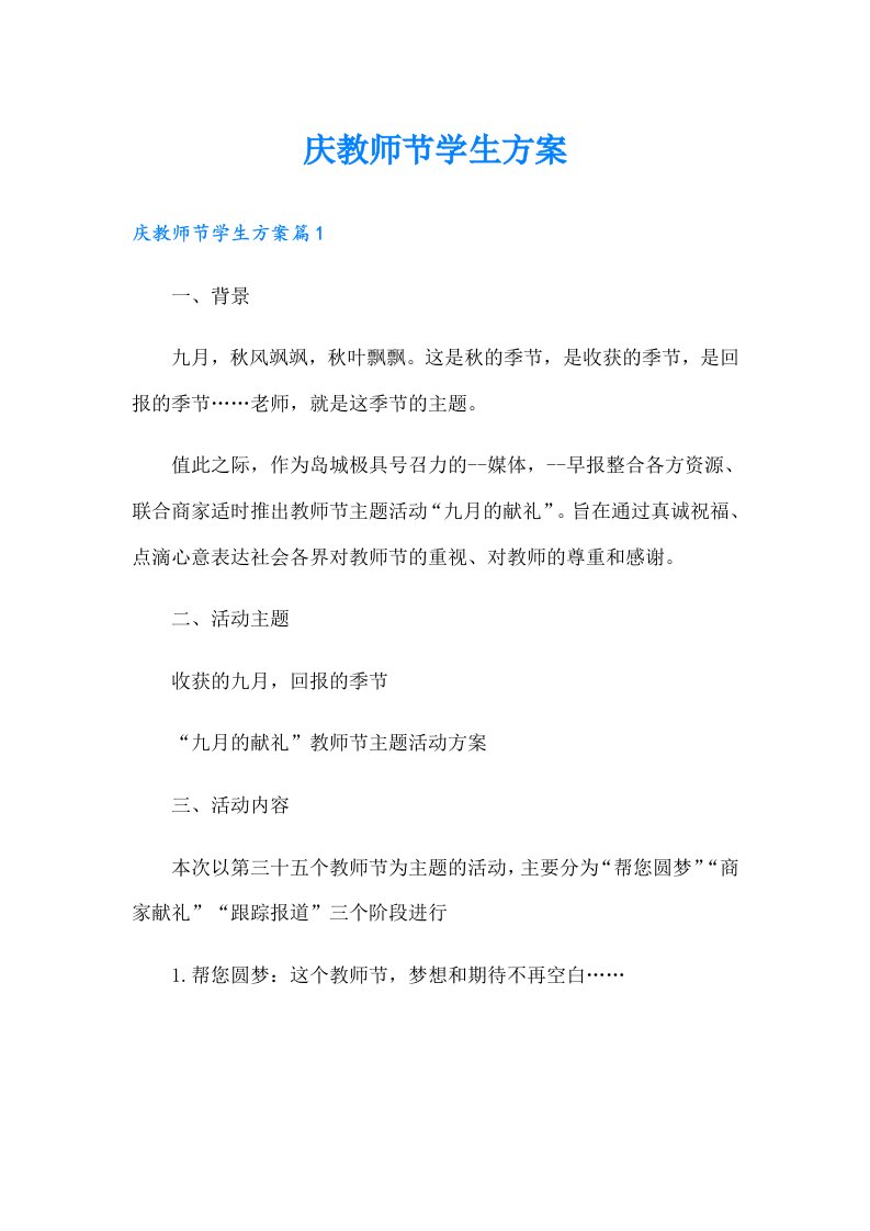 庆教师节学生方案