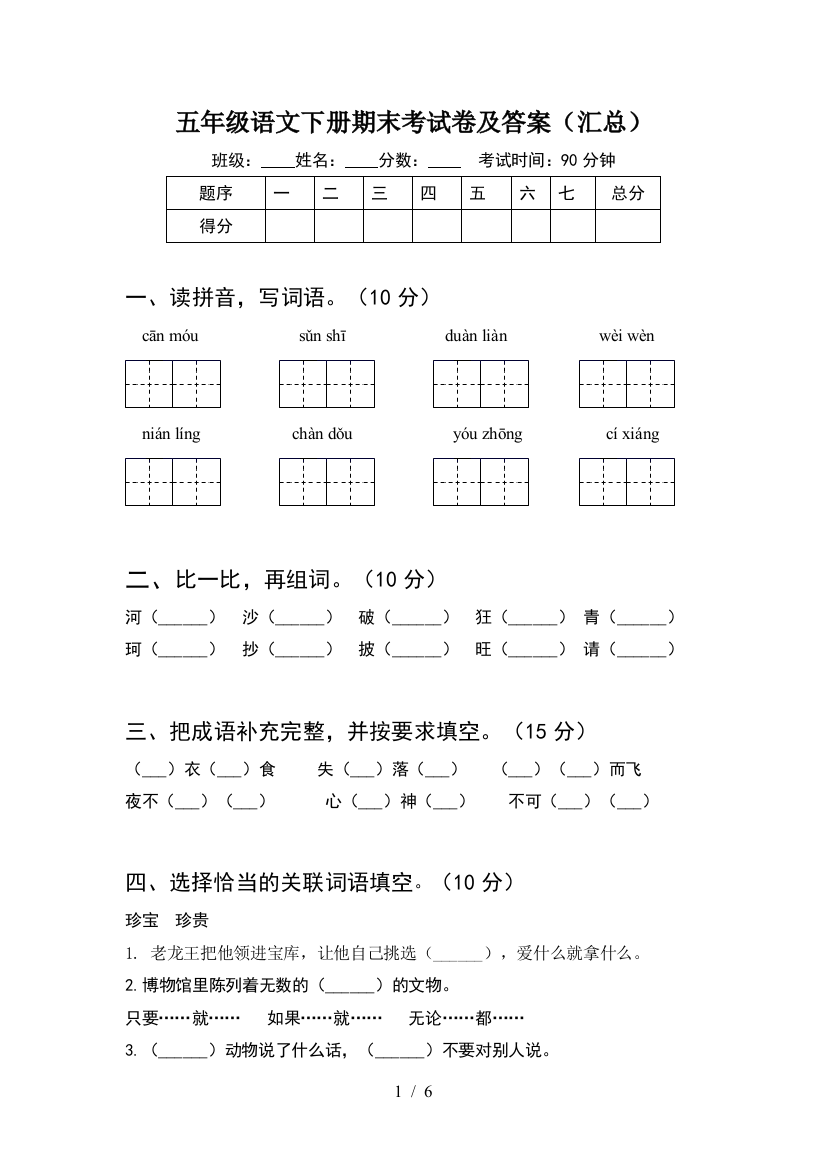 五年级语文下册期末考试卷及答案(汇总)