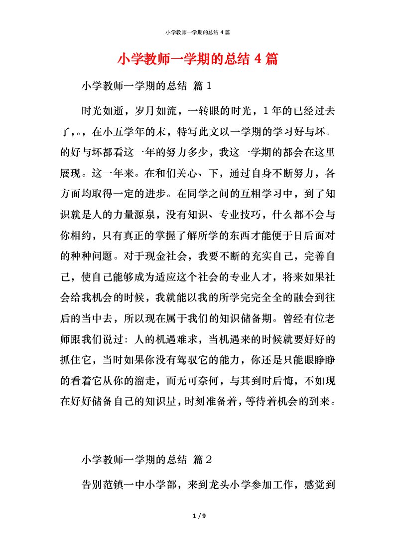 小学教师一学期的总结4篇