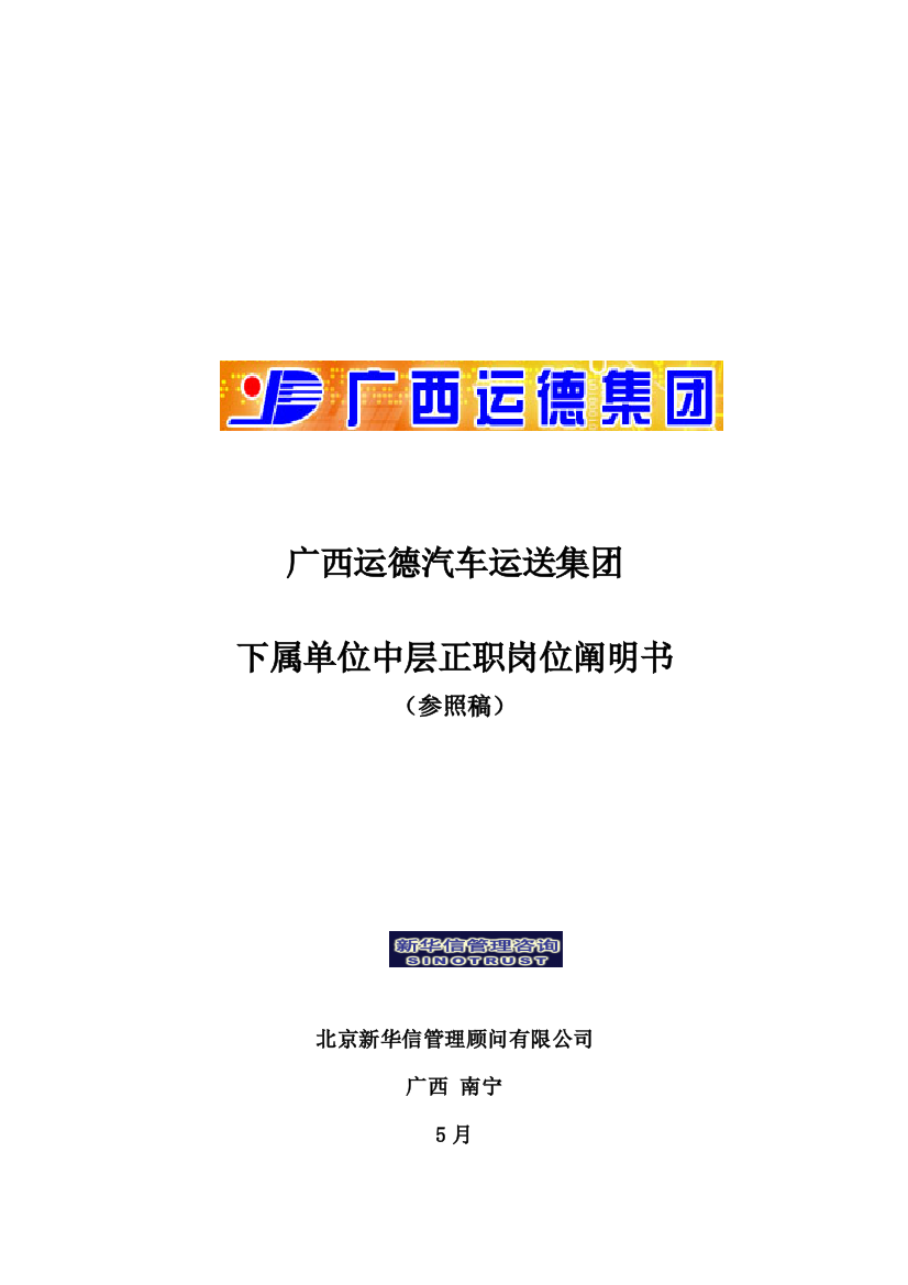 新华信广西运德下属单位中层正职岗位说明书样本