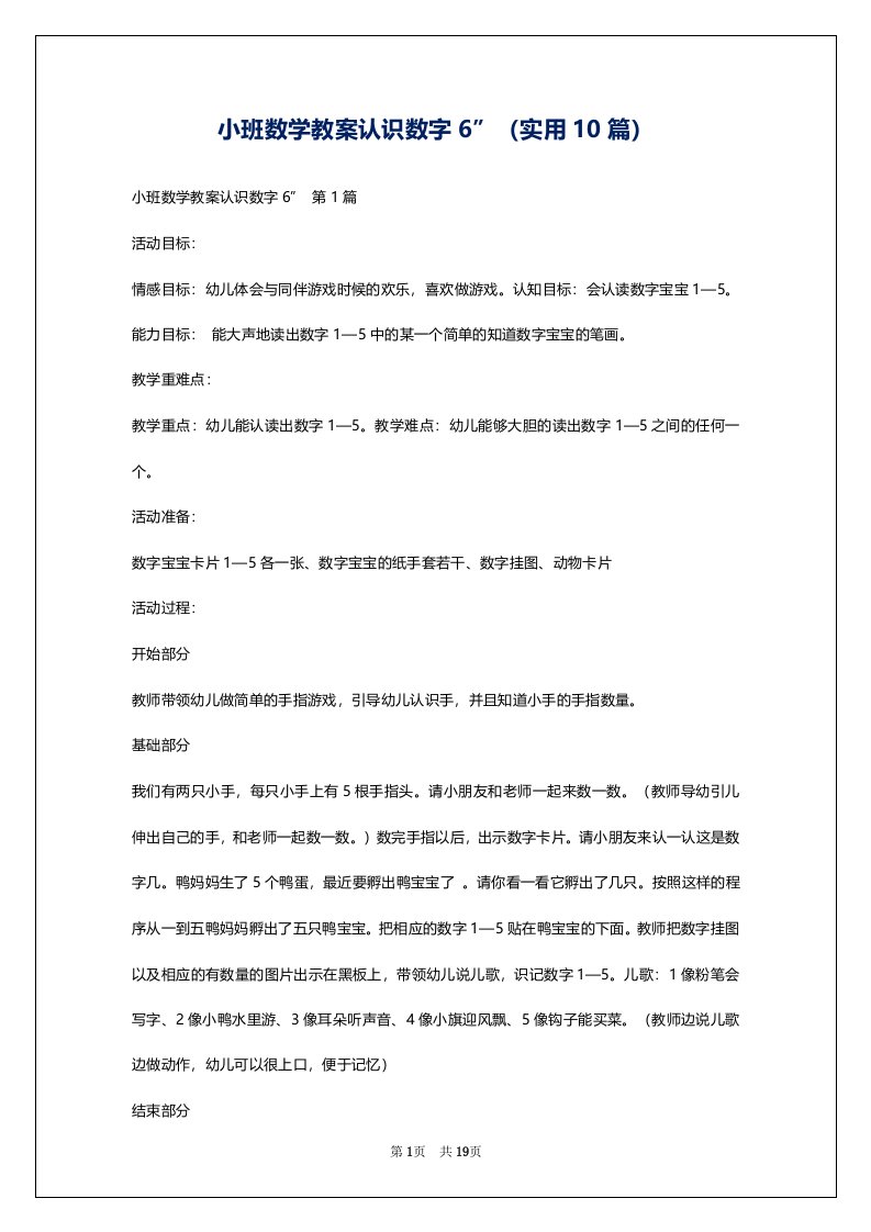 小班数学教案认识数字6”（实用10篇）