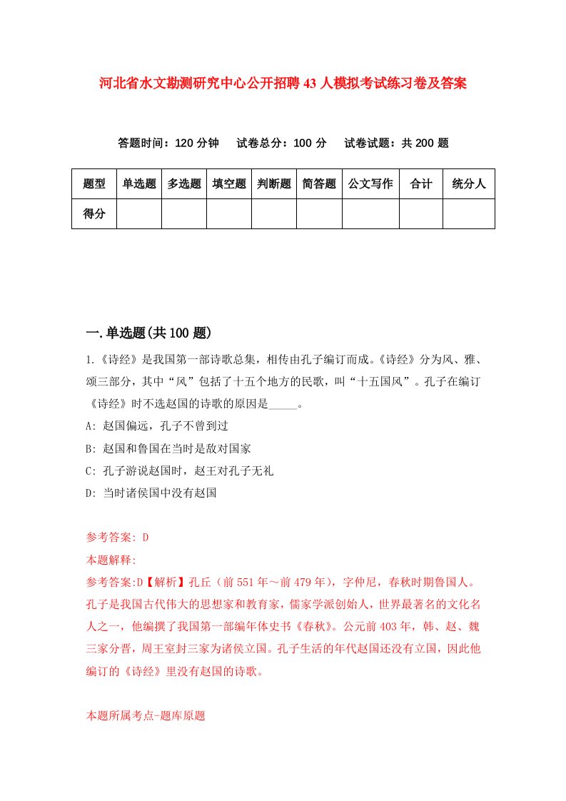 河北省水文勘测研究中心公开招聘43人模拟考试练习卷及答案第2套