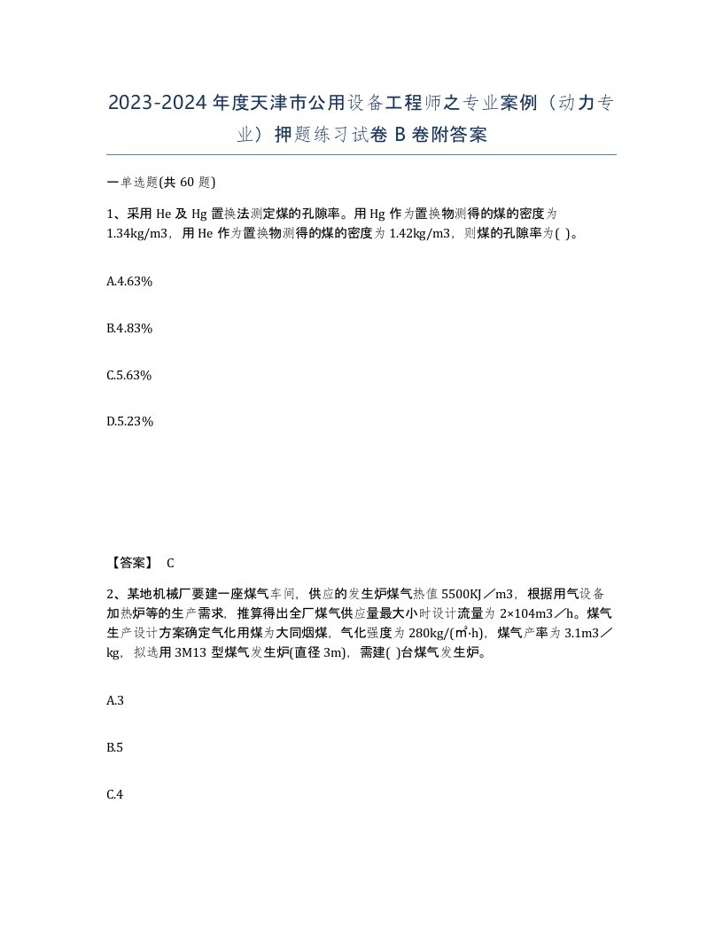 2023-2024年度天津市公用设备工程师之专业案例动力专业押题练习试卷B卷附答案