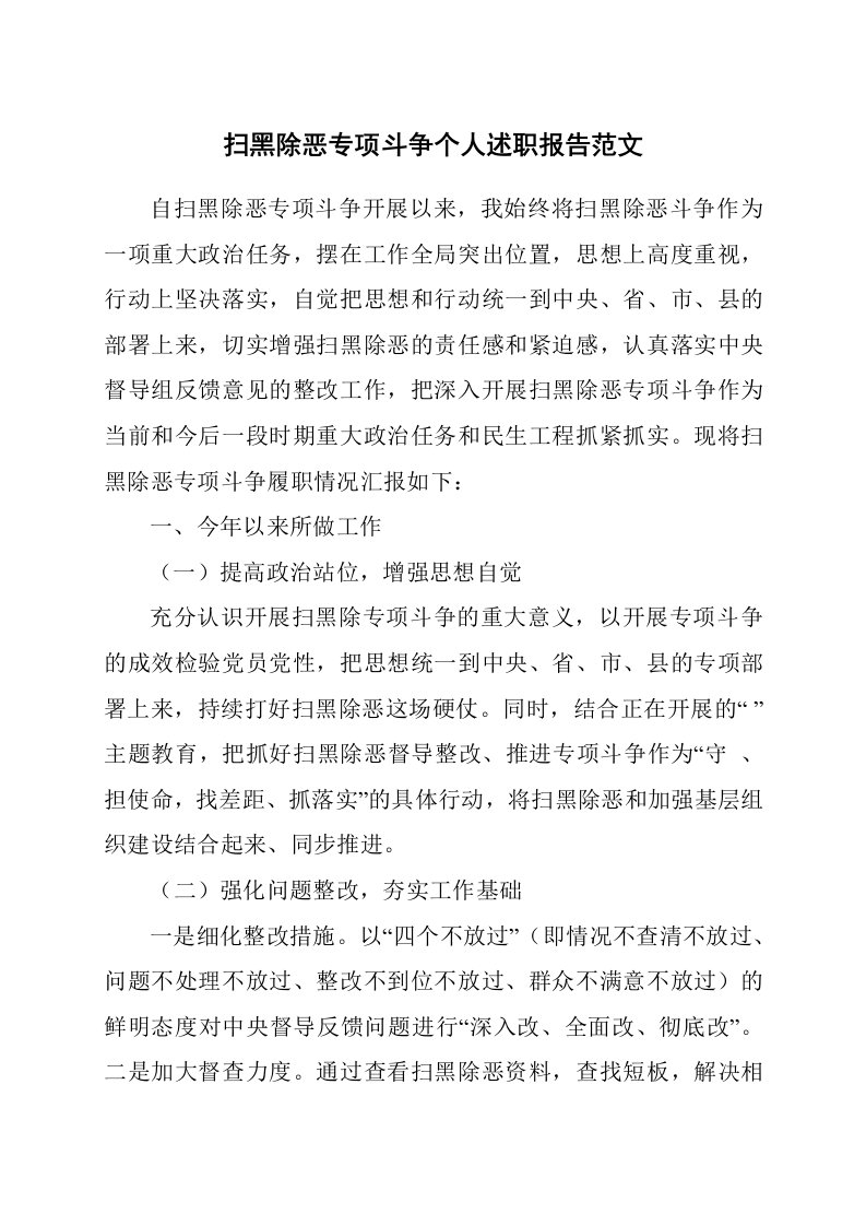 扫黑除恶专项斗争个人述职报告范文