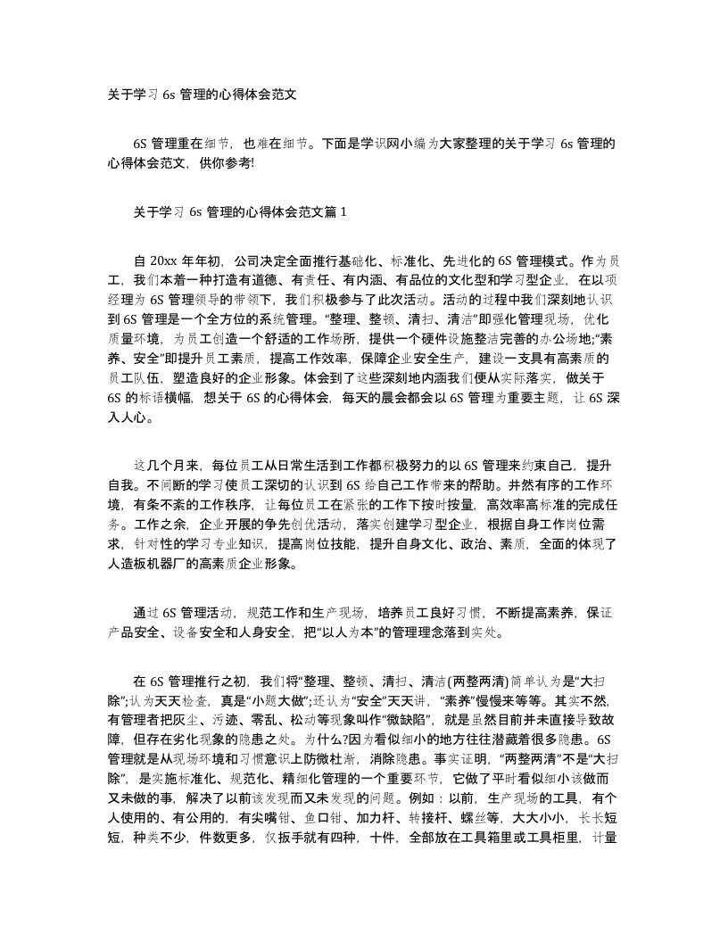 关于学习6s管理的心得体会范文