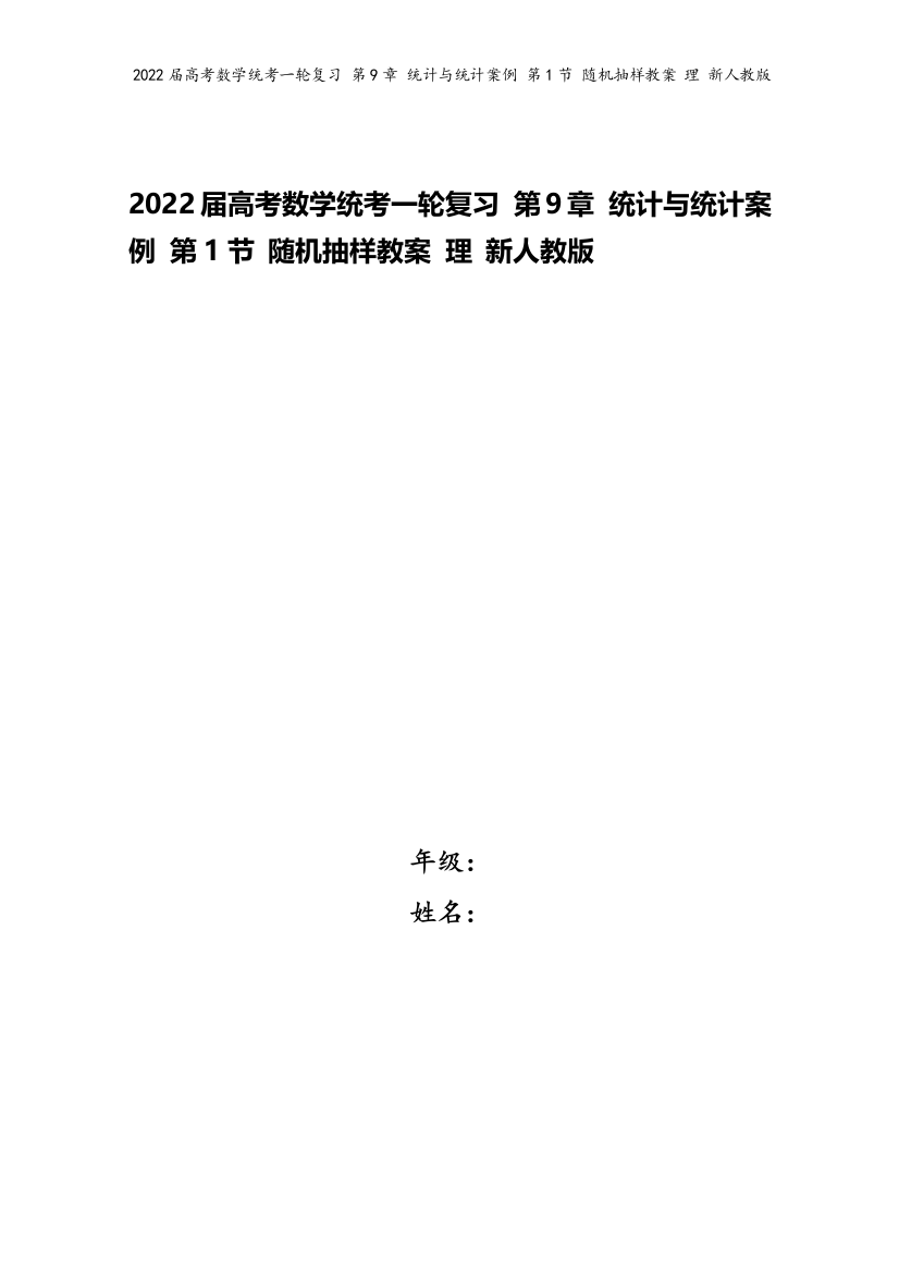 2022届高考数学统考一轮复习-第9章-统计与统计案例-第1节-随机抽样教案-理-新人教版