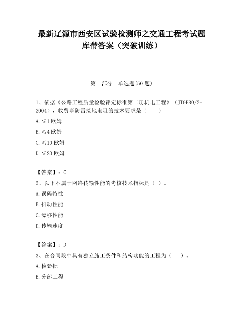 最新辽源市西安区试验检测师之交通工程考试题库带答案（突破训练）