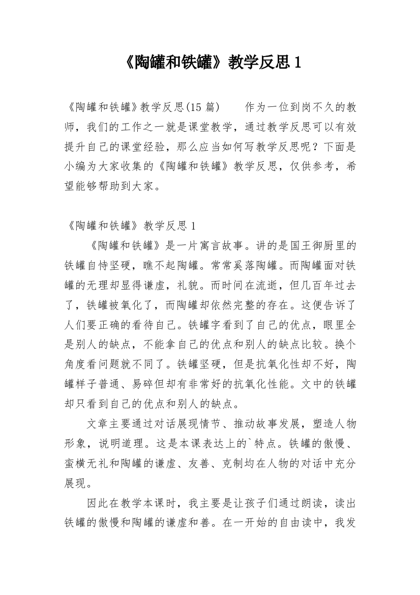 《陶罐和铁罐》教学反思1_1