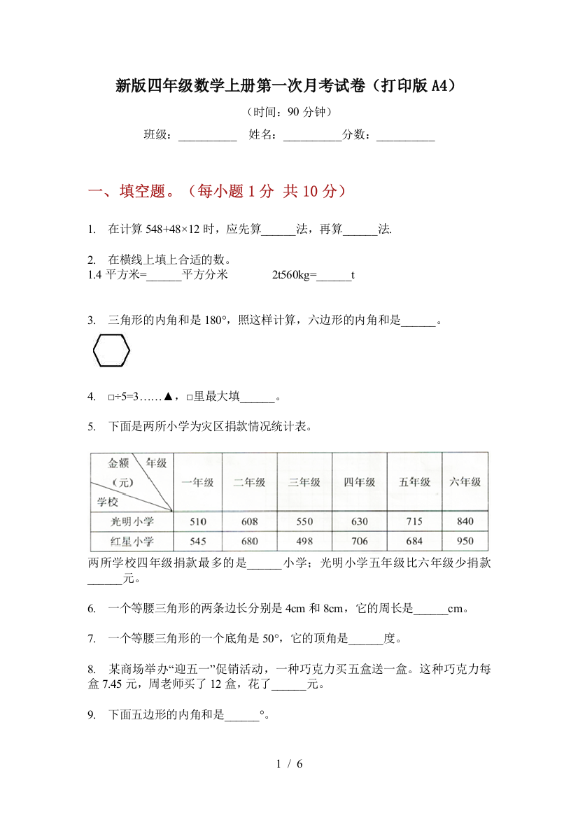 新版四年级数学上册第一次月考试卷(打印版A4)