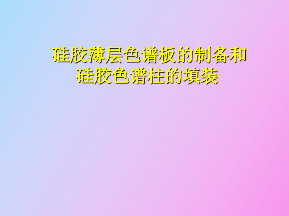 硅胶薄层色谱板的制备和硅胶色谱柱的填装