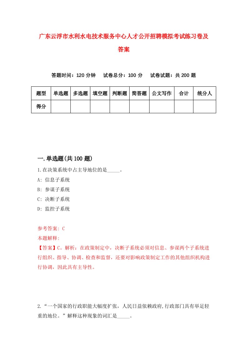 广东云浮市水利水电技术服务中心人才公开招聘模拟考试练习卷及答案0