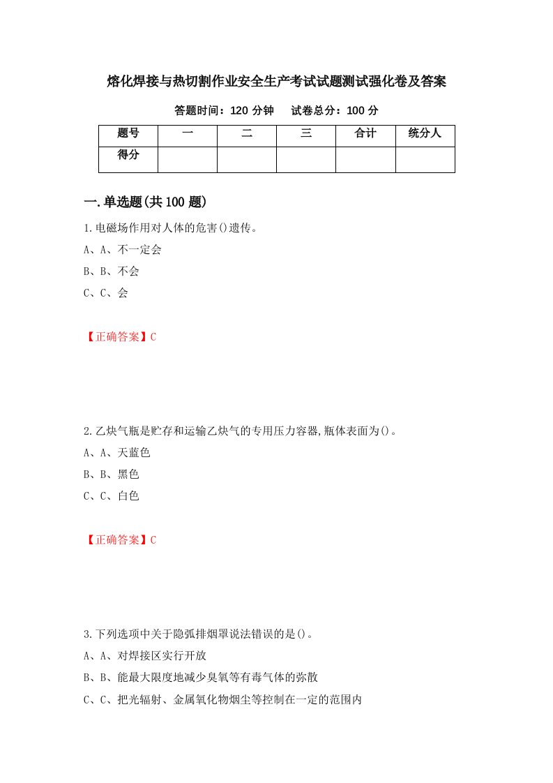 熔化焊接与热切割作业安全生产考试试题测试强化卷及答案第51次