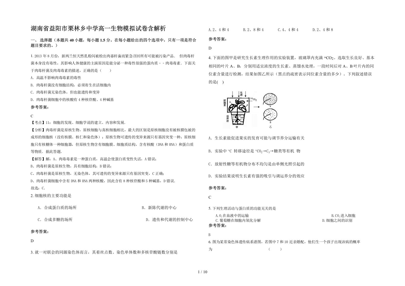 湖南省益阳市栗林乡中学高一生物模拟试卷含解析