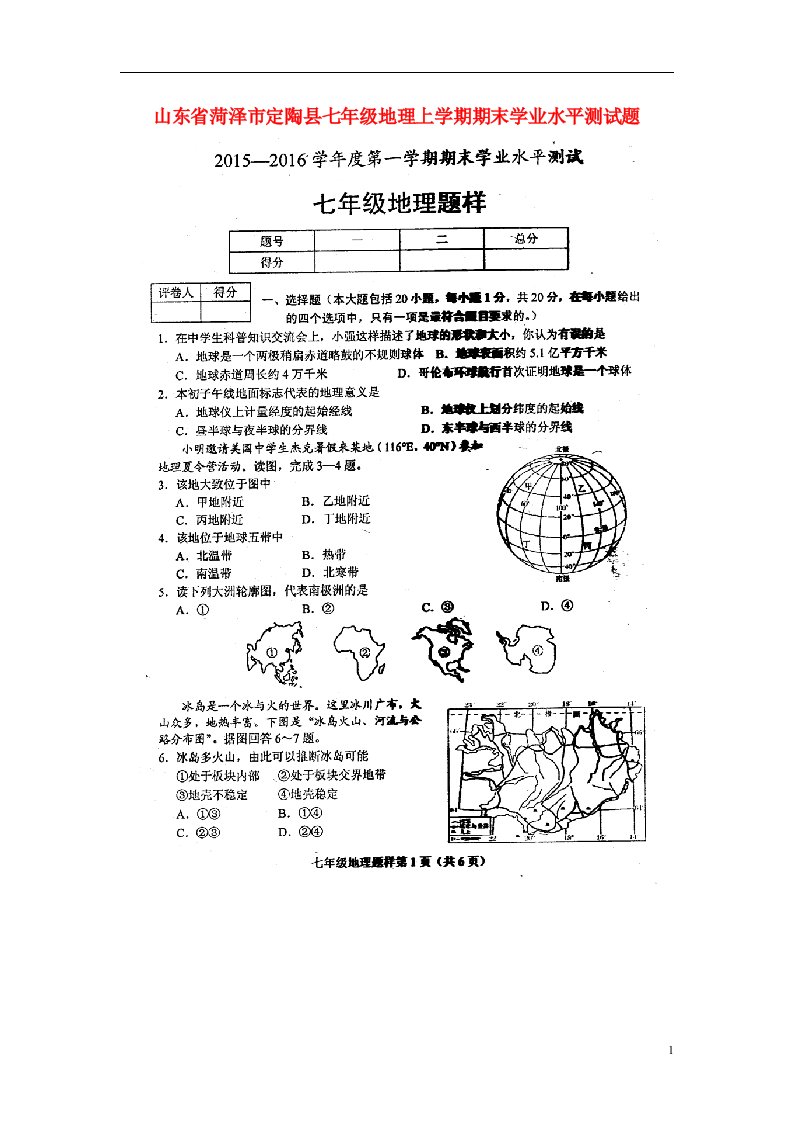 山东省菏泽市定陶县七级地理上学期期末学业水平测试题（扫描版）