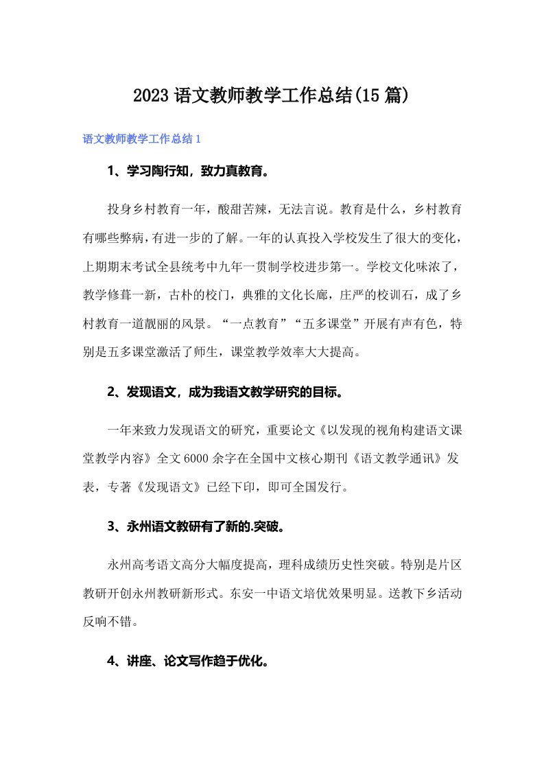 2023语文教师教学工作总结(15篇)