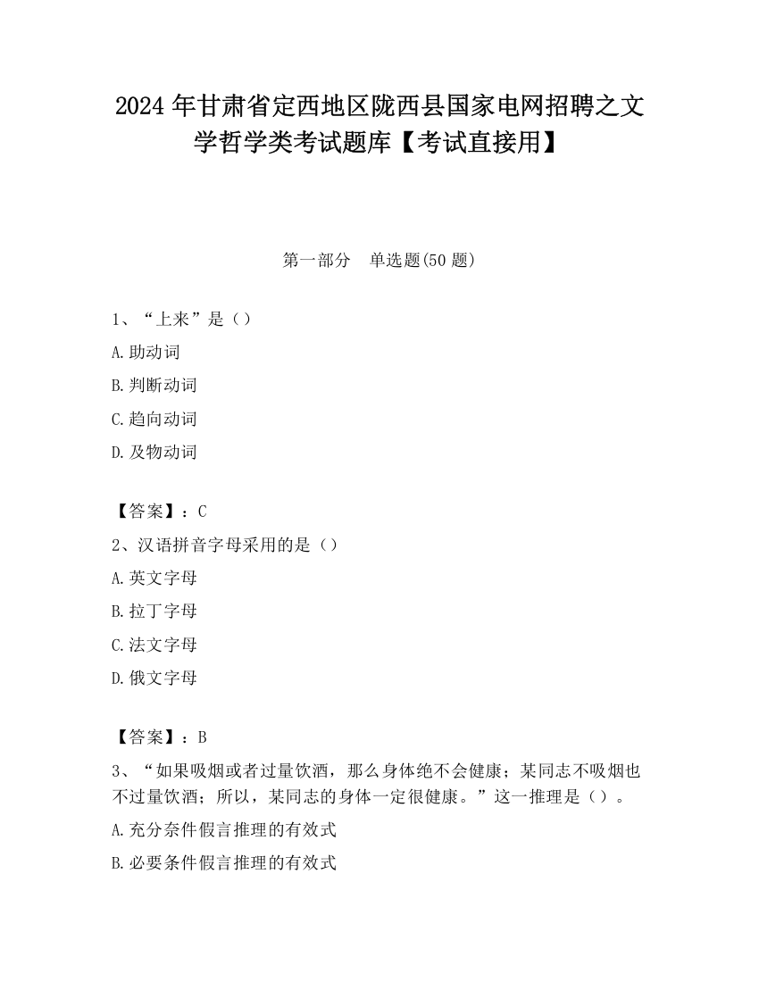 2024年甘肃省定西地区陇西县国家电网招聘之文学哲学类考试题库【考试直接用】