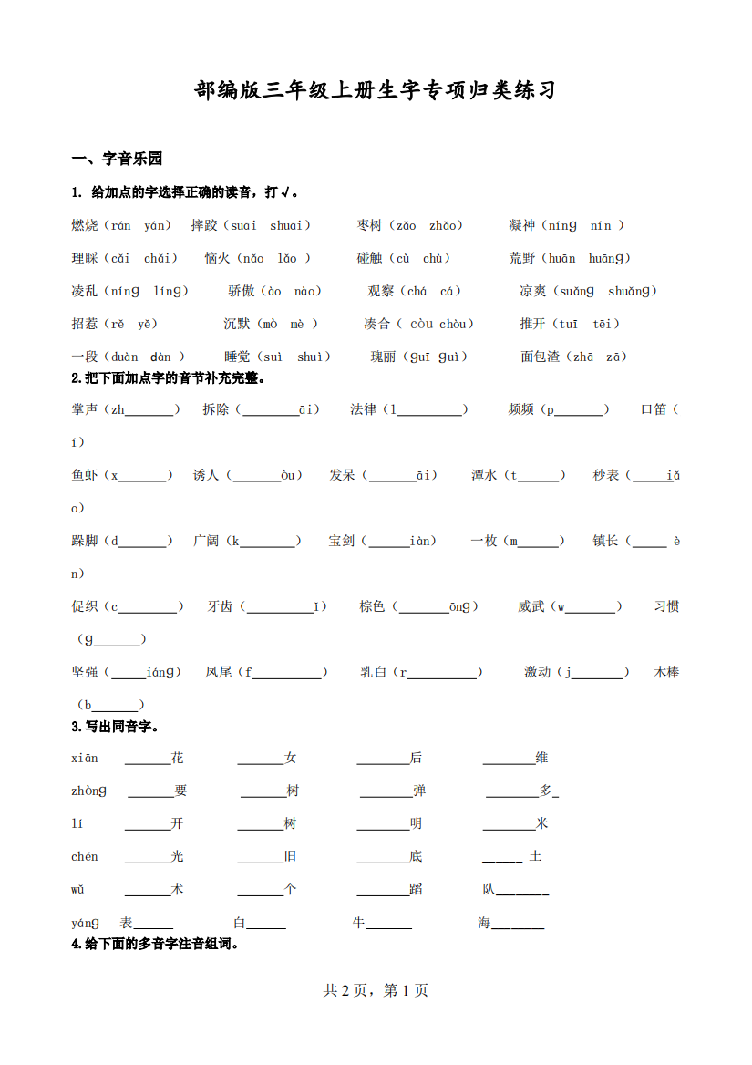 部编版三上语文生字专项练习卷(精品文档)-共2页