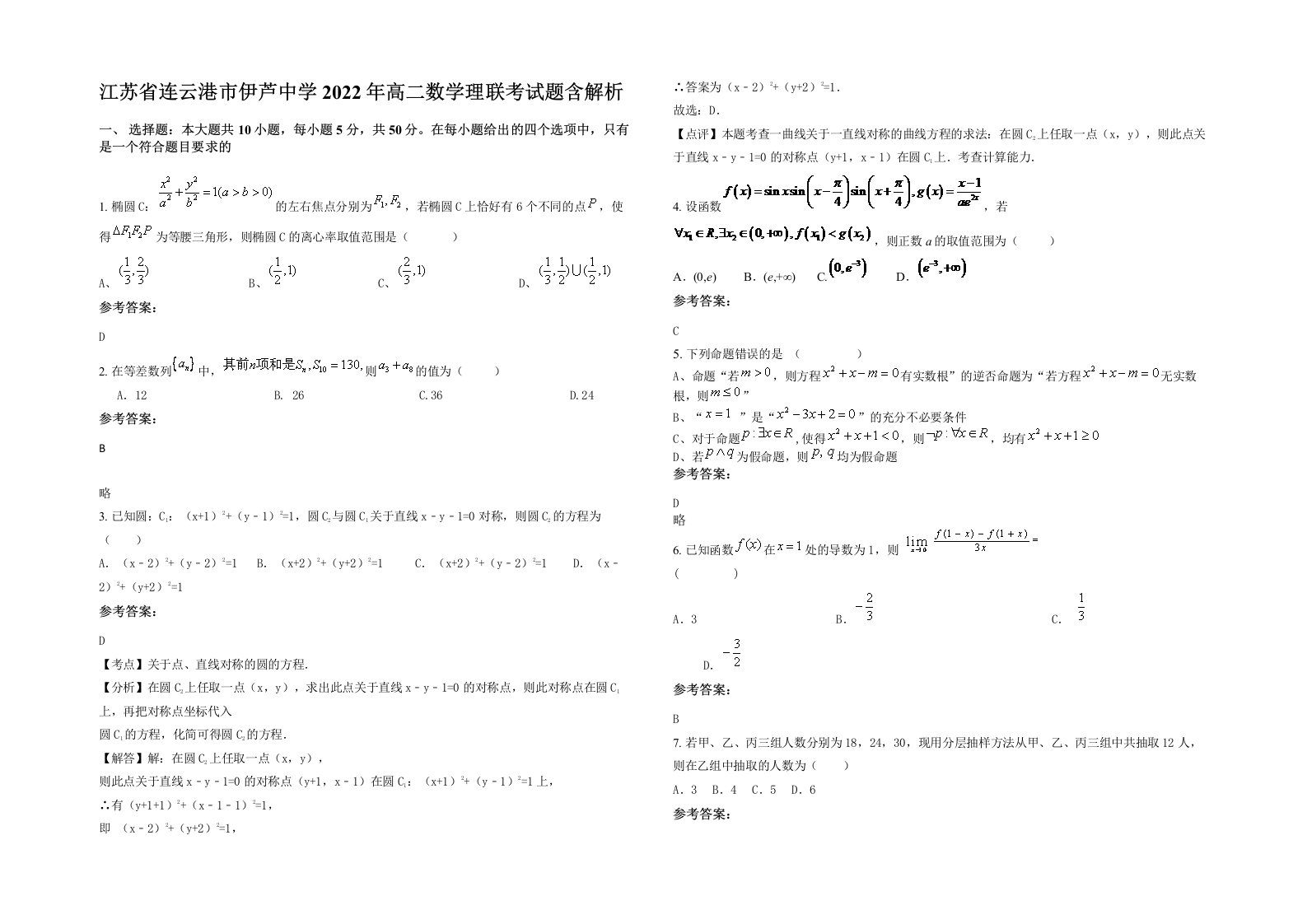 江苏省连云港市伊芦中学2022年高二数学理联考试题含解析