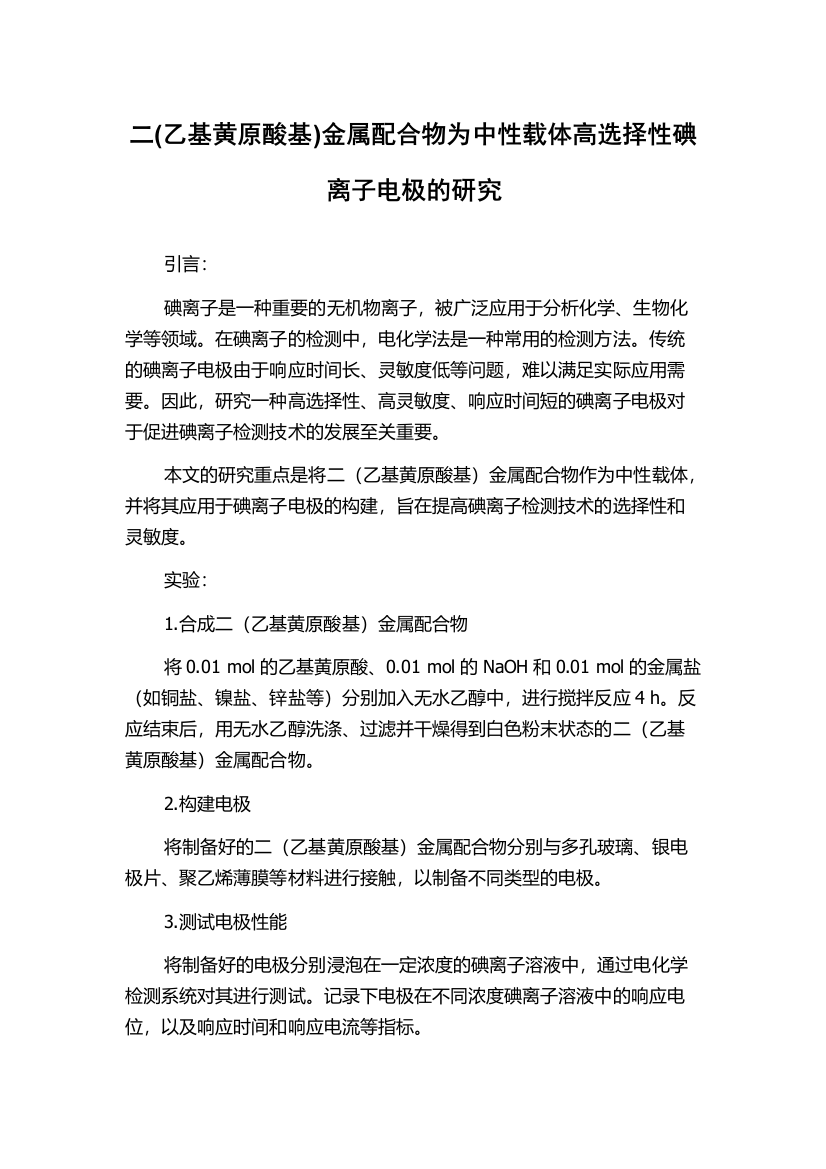 二(乙基黄原酸基)金属配合物为中性载体高选择性碘离子电极的研究