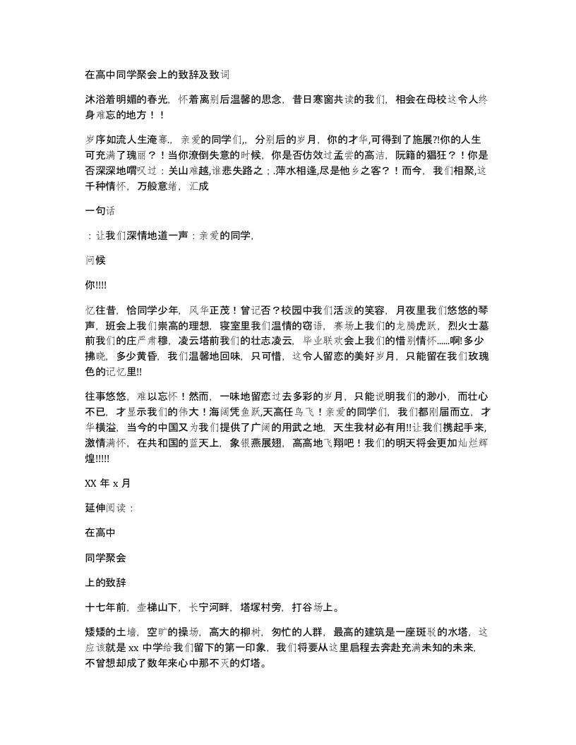 在高中同学聚会上的致辞及致词