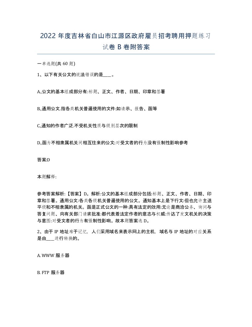 2022年度吉林省白山市江源区政府雇员招考聘用押题练习试卷B卷附答案