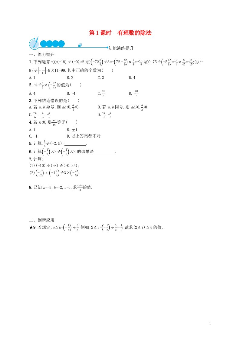 2022七年级数学上册第1章有理数1.4有理数的乘除法1.4.2有理数的除法第1课时有理数的除法课后习题新版新人教版