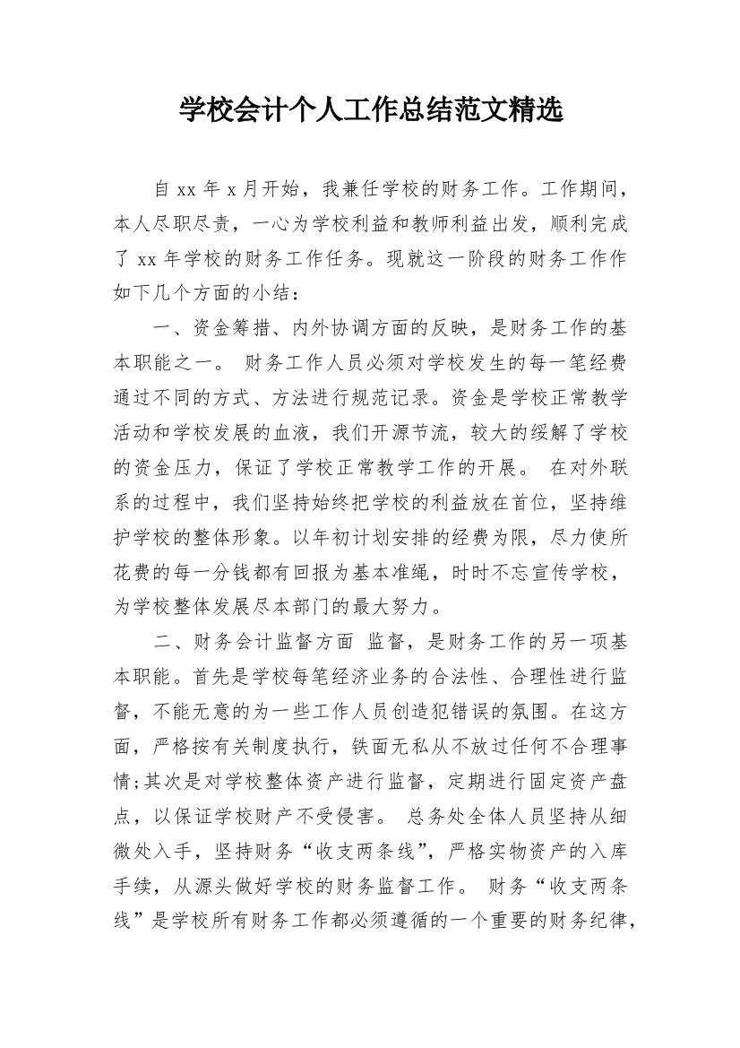 学校会计个人工作总结范文精选